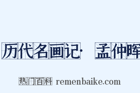 历代名画记·孟仲晖是什么意思的图片
